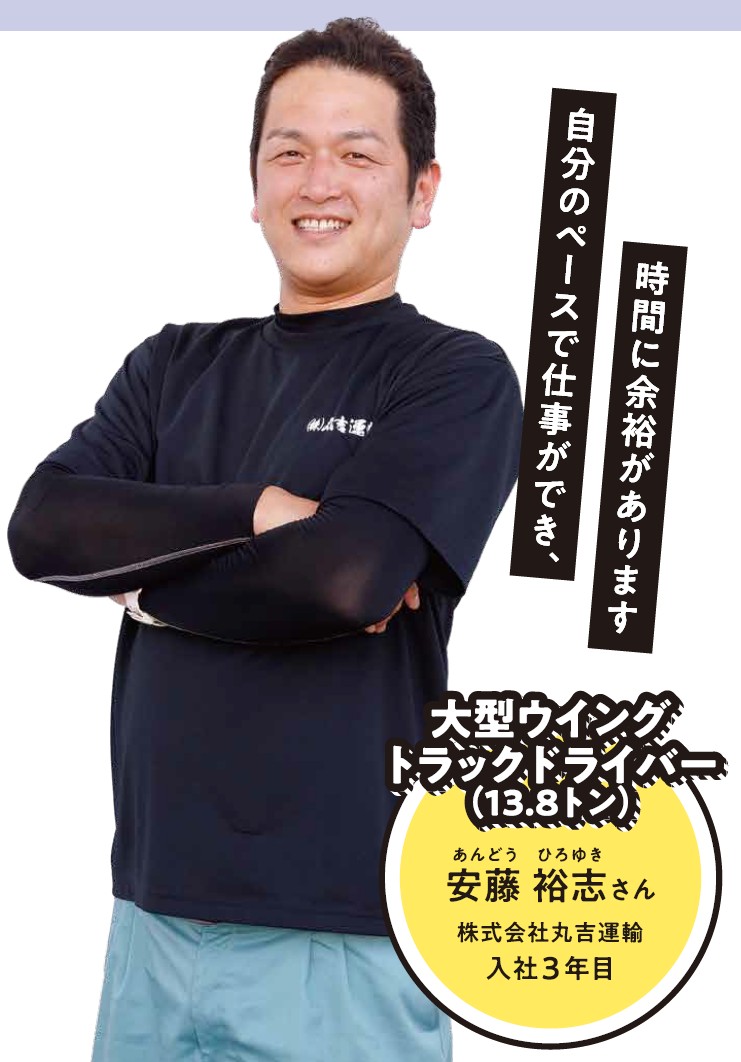 株式会社丸吉運輸 大型ウイングドライバー 安藤裕志さん
